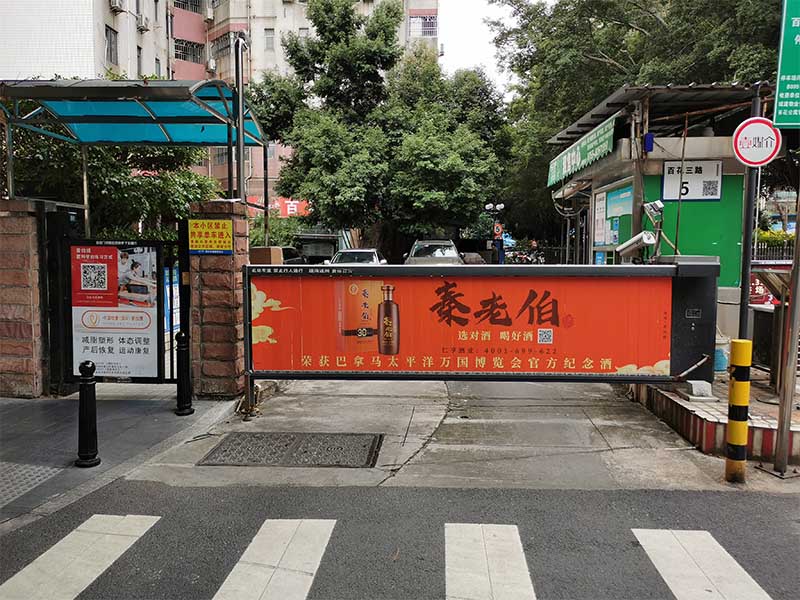智能停車(chē)場(chǎng)管理系統廣告道閘